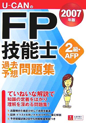 U-CANのFP技能士2級・AFP過去&予想問題集(2007年版)