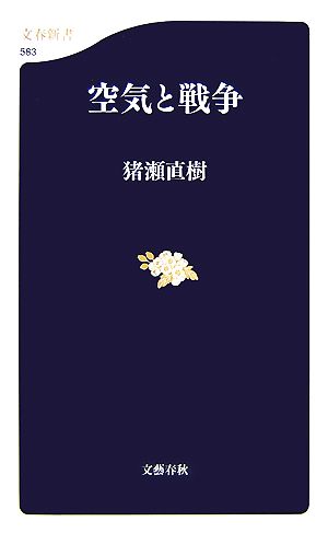 空気と戦争 文春新書