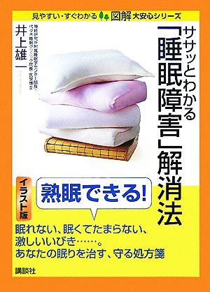 ササッとわかる「睡眠障害」解消法 図解 大安心シリーズ