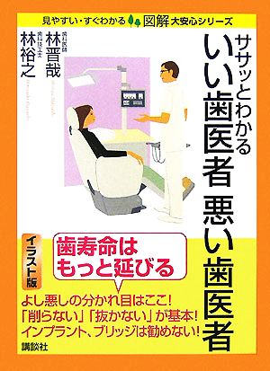 ササッとわかるいい歯医者悪い歯医者 図解 大安心シリーズ