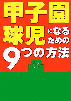 甲子園球児になるための9つの方法