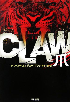 CLAW ハヤカワ文庫NV