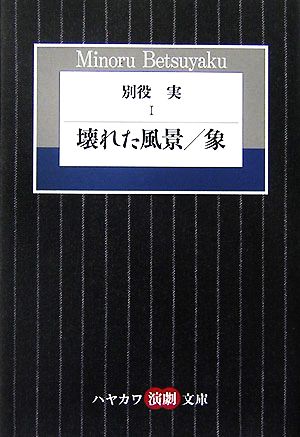 別役実(Ⅰ) 壊れた風景/象 ハヤカワ演劇文庫