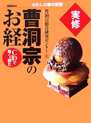 実修 曹洞宗のお経 CDで聴く・読む わたしの家の宗教