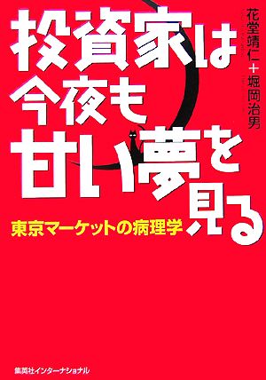 投資家は今夜も甘い夢を見る 東京マーケットの病理学