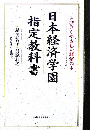 日本経済学園指定教科書 とびきりやさしい経済の本