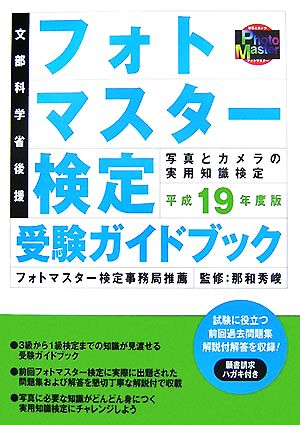 フォトマスター検定受験ガイドブック(平成19年度版)