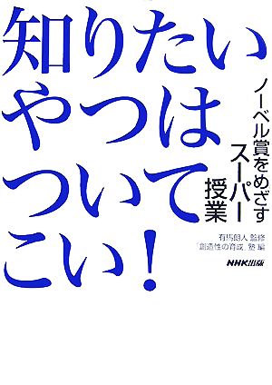 知りたいやつはついてこい！ ノーベル賞をめざすスーパー授業