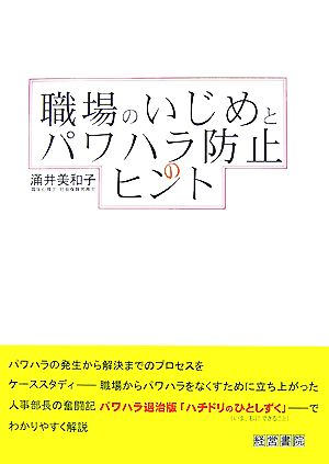 職場のいじめとパワハラ防止のヒント