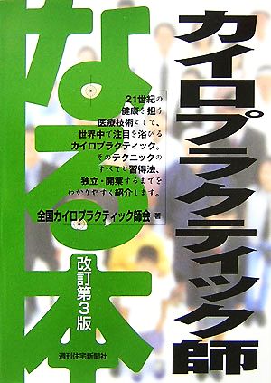 なる本 カイロプラクティック師 なる本シリーズ16