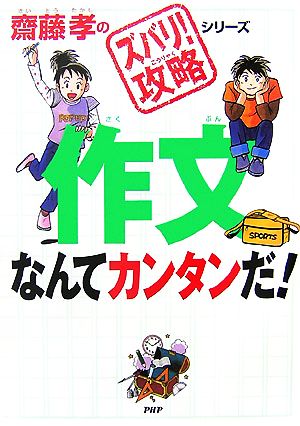 作文なんてカンタンだ！ 齋藤孝のズバリ！攻略シリーズ