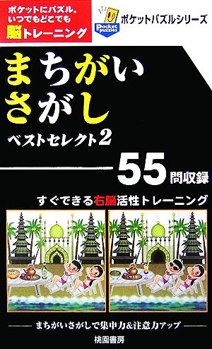 まちがいさがし ベストセレクト(2) ポケットパズルシリーズ  