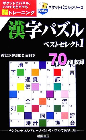 漢字パズル ベストセレクト(1) ポケットパズルシリーズ  