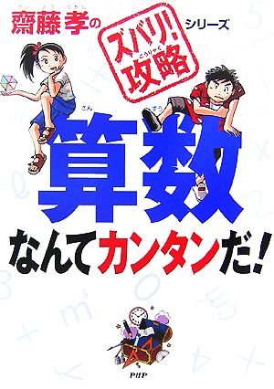 算数なんてカンタンだ！ 齋藤孝のズバリ！攻略シリーズ