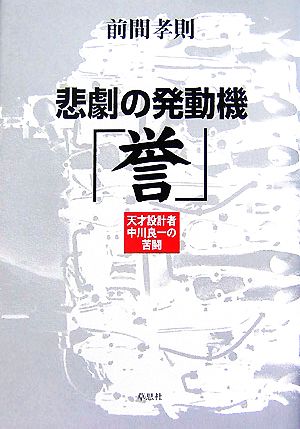 悲劇の発動機「誉」 天才設計者中川良一の苦闘