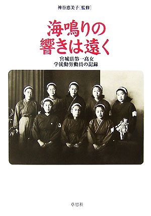 海鳴りの響きは遠く 宮城県第一高女学徒勤労動員の記録
