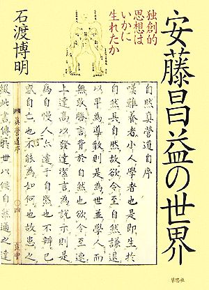 安藤昌益の世界 独創的思想はいかに生れたか