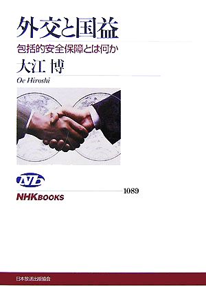 外交と国益 包括的安全保障とは何か NHKブックス1089