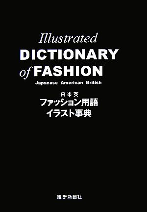 日米英 ファッション用語イラスト事典