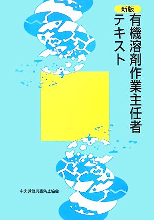 新版 有機溶剤作業主任者テキスト