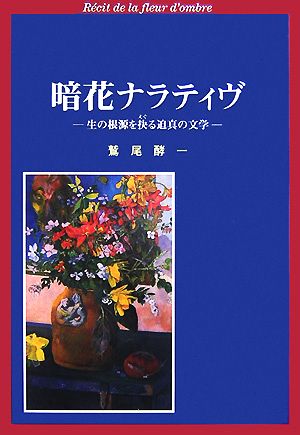 暗花ナラティヴ 生の根源を抉る迫真の文学