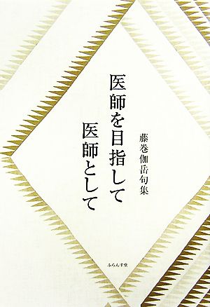 医師を目指して 医師として 藤巻伽岳句集