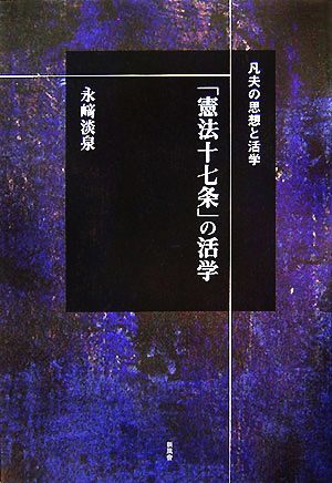 凡夫の思想と活学 「憲法十七条」の活学