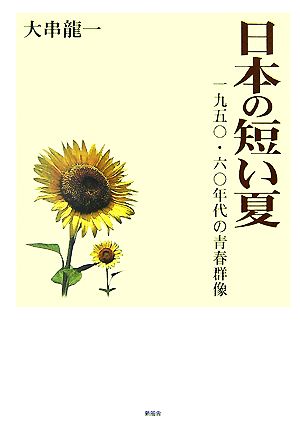 日本の短い夏 一九五〇・六〇年代の青春群像