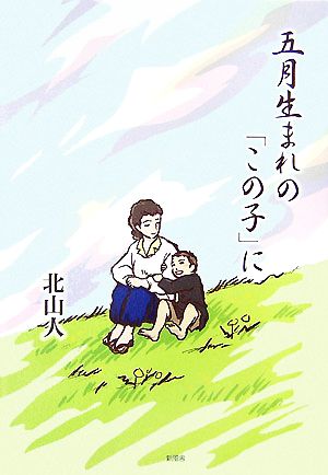 五月生まれの「この子」に