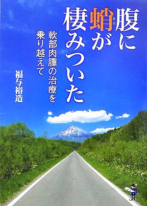 腹に蛸が棲みついた 軟部肉腫の治療を乗り越えて 新風舎文庫