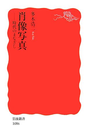 肖像写真 時代のまなざし 岩波新書