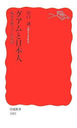 グアムと日本人 戦争を埋立てた楽園 岩波新書