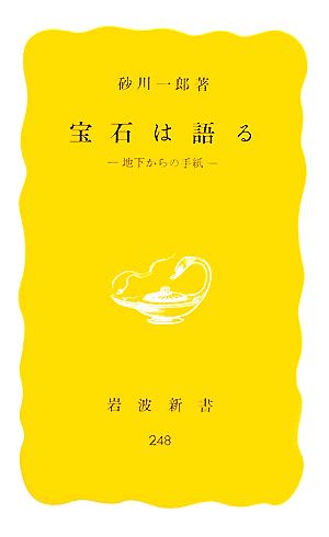 宝石は語る地下からの手紙岩波新書