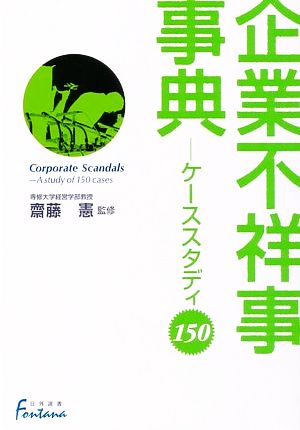 企業不祥事事典 ケーススタディ150 日外選書Fontana