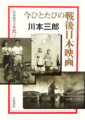 今ひとたびの戦後日本映画岩波現代文庫 文芸125