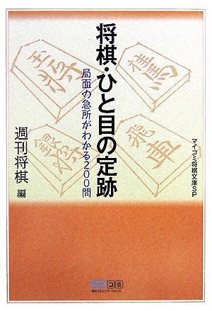 将棋・ひと目の定跡 局面の急所がわかる200問 MYCOM将棋文庫SP