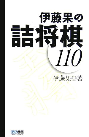 伊藤果の詰将棋110 マイコミ将棋BOOKS