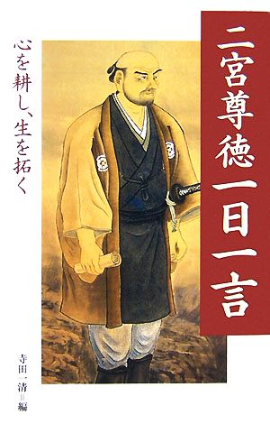 二宮尊徳一日一言 心を耕し、生を拓く