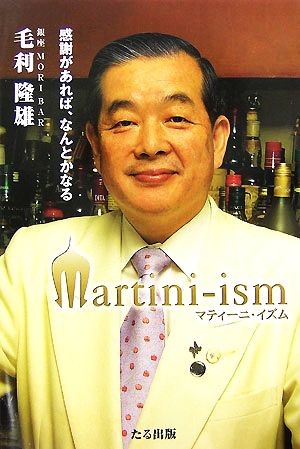 マティーニ・イズム 感謝があれば、なんとかなる