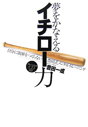 夢をかなえるイチロー力 自分に限界をつくらない豊田式メンタル・トレーニング