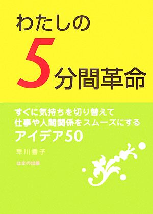 わたしの5分間革命 すぐに気持ちを切り替えて仕事や人間関係をスムーズにするアイデア50