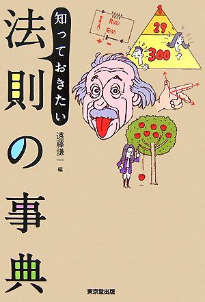 知っておきたい法則の事典