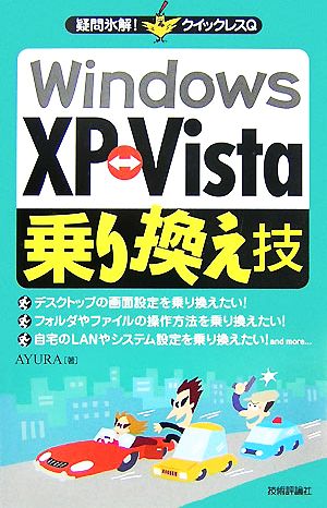 WindowsXP-Vista乗り換え技 疑問氷解！クイックレスQ