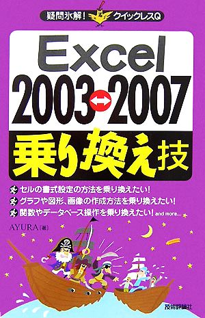 Excel2003-2007乗り換え技 疑問氷解！クイックレスQ