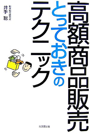 高額商品販売とっておきのテクニック DO BOOKS