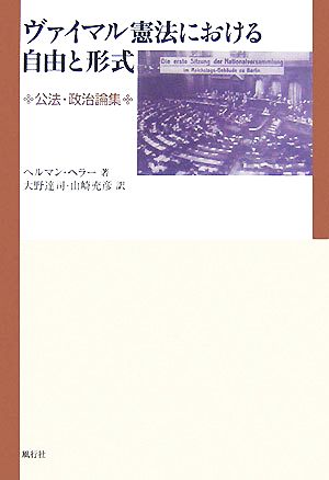 ヴァイマル憲法における自由と形式 公法・政治論集