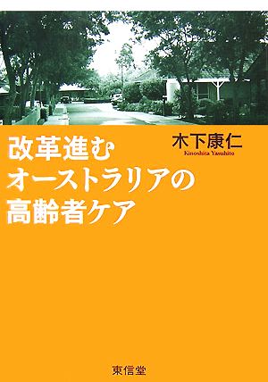 改革進むオーストラリアの高齢者ケア