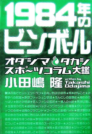 1984年のビーンボール オダジマタカシスポーツコラム大鑑