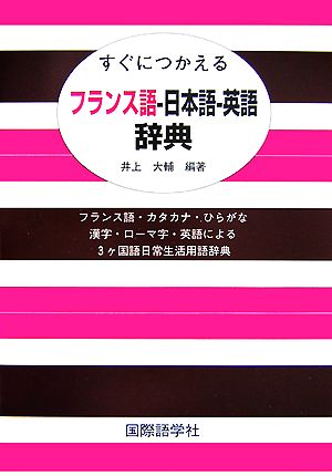 すぐにつかえるフランス語-日本語-英語辞典 フランス語・カタカナ・ひらがな・漢字・ローマ字・英語による3ヶ国語日常生活用語辞典