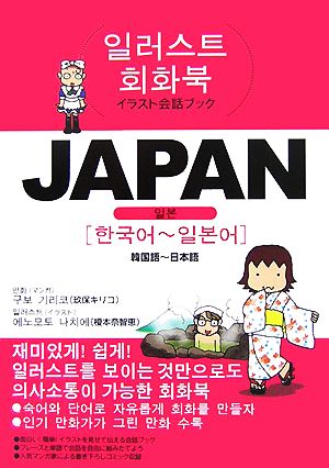イラスト会話ブック JAPAN 韓国語～日本語